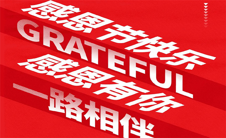 感恩节 | 感恩公司/ 客户/ 员工 | 最深的感恩，是理解别人的支出！