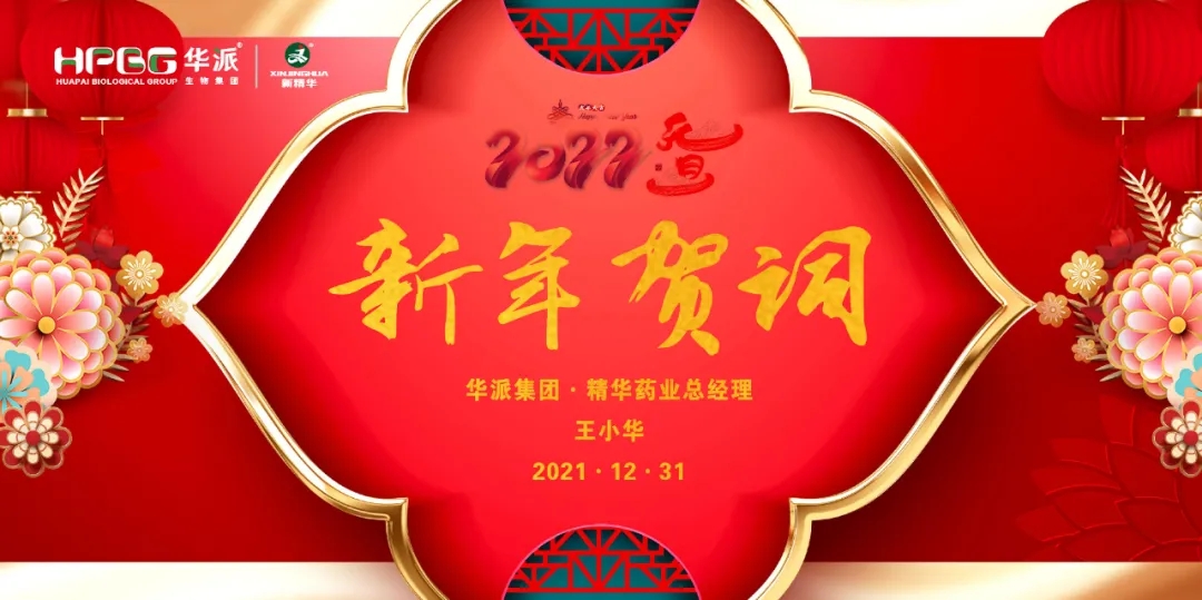 2022新年贺词｜华派集团&bull;mg冰球突破药业总经理王幼华