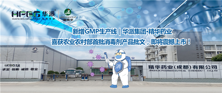 新增GMP出产线｜华派集团&middot;mg冰球突破药业喜获农业村落部首批消毒剂产品批文，即将震撼上市！