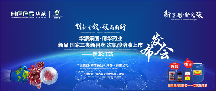 创新引领&middot;破局前行｜华派集团&middot;mg冰球突破药业国度三类新兽药「次氯酸溶液」上市颁布会&mdash;&mdash;黑龙江站成功进行