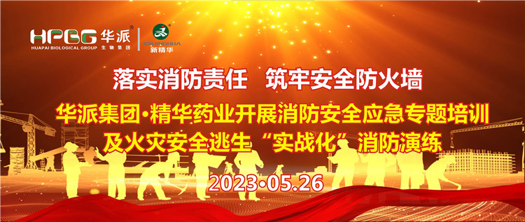 落实消防责任 筑牢安全防火墙 | 华派集团&middot;mg冰球突破药业发展消防安全应急专题培训及火警安全逃生&ldquo;实战化&rdquo;消防演练