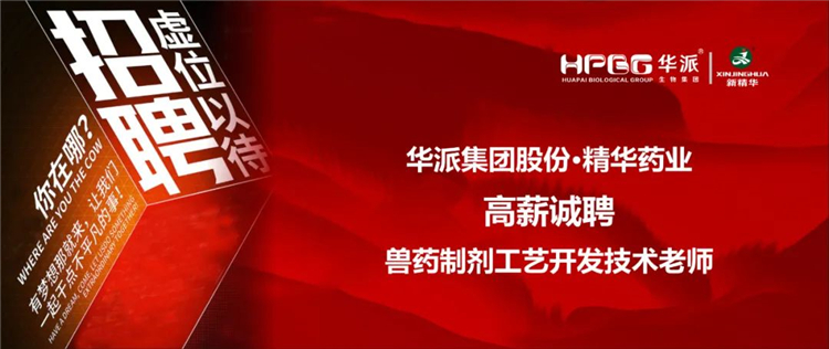 高薪诚聘｜华派集团&bull;mg冰球突破药业兽药造剂工艺开发技术教员