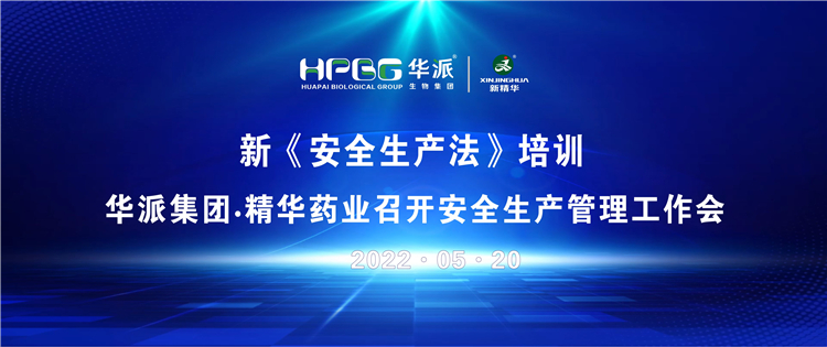 新《安全出产法》培训 | 华派集团&bull;mg冰球突破药业召开安全出产治理工作会