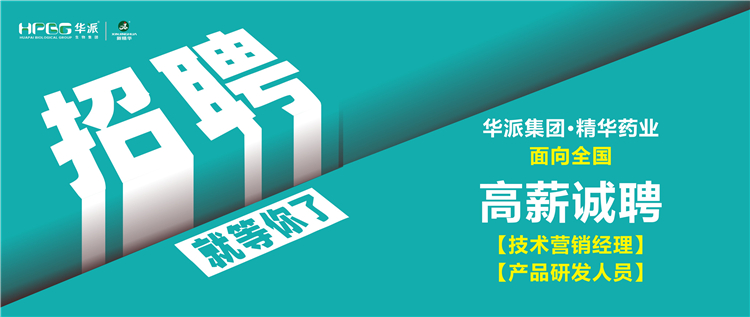 高薪诚聘 | 华派集团&bull;mg冰球突破药业面向全国诚聘【技术营销经理】及【产品研发人员】