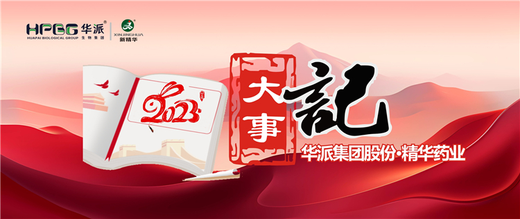 沉温年度影象 | 华派集团股份&bull;mg冰球突破药业2023年大事记回眸