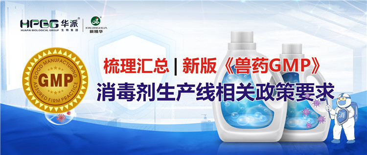 梳理汇总 | 新版《兽药GMP》消毒剂出产线有关政策要求