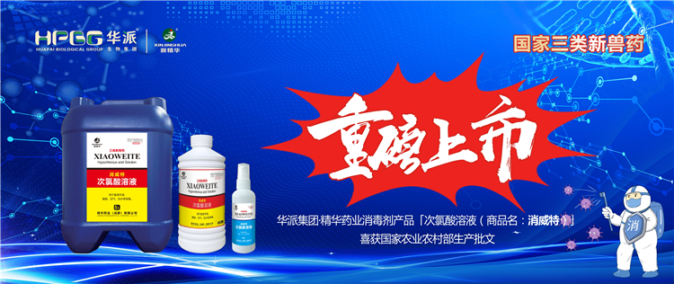 国度三类新兽药｜华派集团&middot;mg冰球突破药业消毒剂产品「次氯酸溶液（商品名：消威特）」喜获国度农业村落部出产批文 沉磅上市！