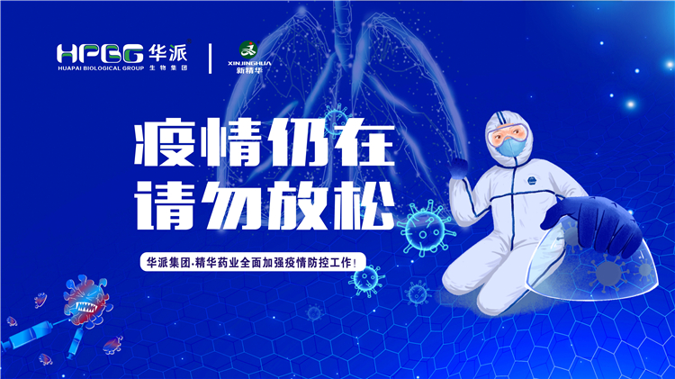 疫情仍在 请勿放松｜华派集团&bull;mg冰球突破药业全面加强疫情防控工作！