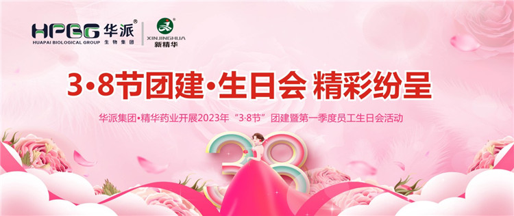 3&middot;8节团建&middot;生日会杰出纷呈 | 华派集团&bull;mg冰球突破药业发展2023年&ldquo;3&middot;8节&rdquo;团建暨第一季度员工生日会活动
