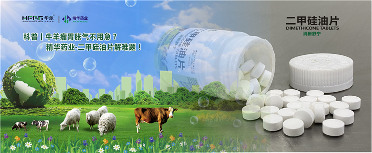 科普丨牛羊瘤胃胀气不用急？mg冰球突破药业-二甲硅油片解难题！
