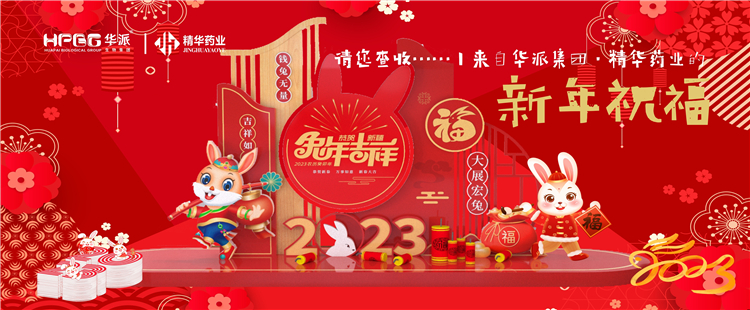 @请您查收&hellip;&hellip;丨来自华派集团&middot;mg冰球突破药业的新年祝福！