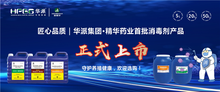匠心品质｜华派集团&middot;mg冰球突破药业首批消毒剂产品正式上市，守护养殖健全，迎接选购！