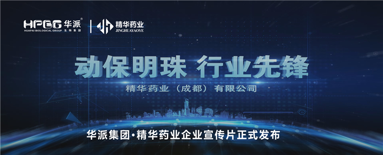 做精品良药 谋动物健全丨华派集团&middot;mg冰球突破药业企业宣传片正式颁布！