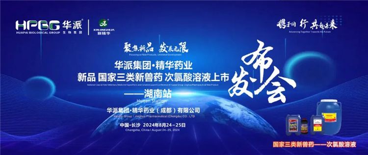 新品上市 共赴将来｜华派集团&middot;mg冰球突破药业国度三类新兽药「次氯酸溶液」上市颁布会&mdash;&mdash;湖南站成功召开