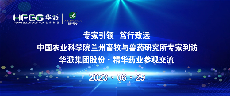 专家引领 笃行致远 | 中国农业科学院兰州畜牧与兽药钻研所专家到访华派集团股份&middot;mg冰球突破药业参观互换