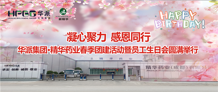 凝心聚力 感恩同业 | 华派集团&bull;mg冰球突破药业2024年春季团建活动暨员工生日会圆满进行